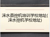 涞水县挖机培训学校地址(涞水挖机学校地址)