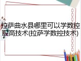 拉萨曲水县哪里可以学数控职高技术(拉萨学数控技术)