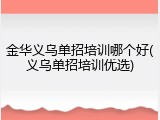 金华义乌单招培训哪个好(义乌单招培训优选)
