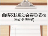 曲靖农校运动会赛程(农校运动会赛程)