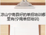 凉山宁南县好的单招培训哪里有(宁南单招培训)