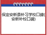 保定安新县补习学校口碑(安新补校口碑)