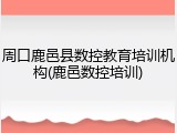 周口鹿邑县数控教育培训机构(鹿邑数控培训)