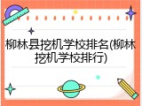 柳林县挖机学校排名(柳林挖机学校排行)
