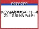 临汾古县高中数学一对一补习(古县高中数学辅导)