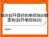肇庆封开县好的单招培训哪里有(封开单招培训)