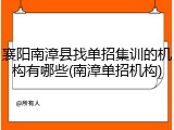 襄阳南漳县找单招集训的机构有哪些(南漳单招机构)