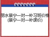 丽水景宁一对一补习班价格(景宁一对一补课价)