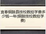 宜春铜鼓县技校数控学费多少钱一年(铜鼓技校数控学费)