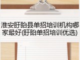 淮安盱眙县单招培训机构哪家最好(盱眙单招培训优选)