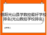 信阳光山县学数控最好学校排名(光山数控学校排名)