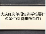 大庆红岗单招集训学校要什么条件(红岗单招条件)