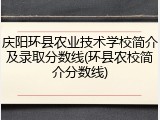 庆阳环县农业技术学校简介及录取分数线(环县农校简介分数线)
