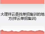 大理祥云县找单招集训的地方(祥云单招集训)