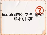 阜新新邱补习学校口碑(新邱补习口碑)