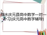 丽水庆元县高中数学一对一补习(庆元高中数学辅导)