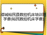 塔城裕民县数控机床培训班学费(裕民数控机床学费)