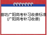 廊坊广阳高考补习收费标准(广阳高考补习收费)