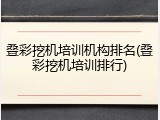 叠彩挖机培训机构排名(叠彩挖机培训排行)