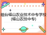 烟台福山农业技术中专学校(福山农技中专)