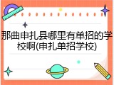 那曲申扎县哪里有单招的学校啊(申扎单招学校)