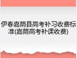 伊春嘉荫县高考补习收费标准(嘉荫高考补课收费)