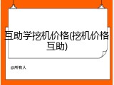 互助学挖机价格(挖机价格互助)