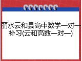 丽水云和县高中数学一对一补习(云和高数一对一)