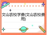 文山农校学费(文山农校费用)