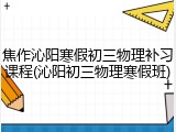 焦作沁阳寒假初三物理补习课程(沁阳初三物理寒假班)