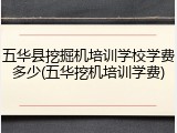 五华县挖掘机培训学校学费多少(五华挖机培训学费)