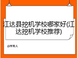 江达县挖机学校哪家好(江达挖机学校推荐)