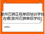 泉州石狮正规单招培训学校在哪(泉州石狮单招学校)