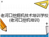 老河口挖掘机技术培训学校(老河口挖机培训)