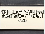 德阳中江县单招培训机构哪家最好(德阳中江单招培训优选)