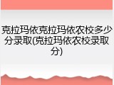 克拉玛依克拉玛依农校多少分录取(克拉玛依农校录取分)