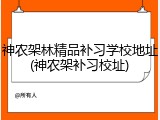 神农架林精品补习学校地址(神农架补习校址)