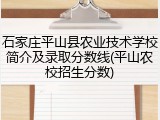 石家庄平山县农业技术学校简介及录取分数线(平山农校招生分数)