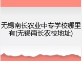 无锡南长农业中专学校哪里有(无锡南长农校地址)