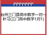 台州三门县高中数学一对一补习(三门高中数学1对1)