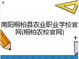 南阳桐柏县农业职业学校官网(桐柏农校官网)