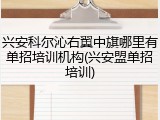 兴安科尔沁右翼中旗哪里有单招培训机构(兴安盟单招培训)