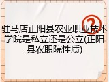 驻马店正阳县农业职业技术学院是私立还是公立(正阳县农职院性质)