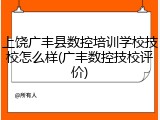 上饶广丰县数控培训学校技校怎么样(广丰数控技校评价)