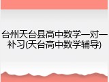 台州天台县高中数学一对一补习(天台高中数学辅导)