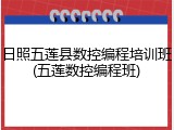 日照五莲县数控编程培训班(五莲数控编程班)