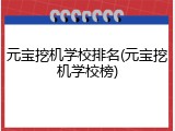 元宝挖机学校排名(元宝挖机学校榜)