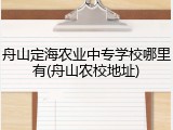 舟山定海农业中专学校哪里有(舟山农校地址)