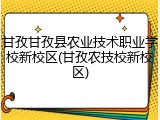 甘孜甘孜县农业技术职业学校新校区(甘孜农技校新校区)
