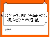 新余分宜县哪里有单招培训机构(分宜单招培训)